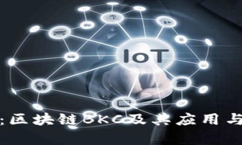 深入解析：区块链BKC及其应用与发展趋势