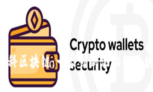 ziaoti中科区块链：一家创新驱动的区块链企业