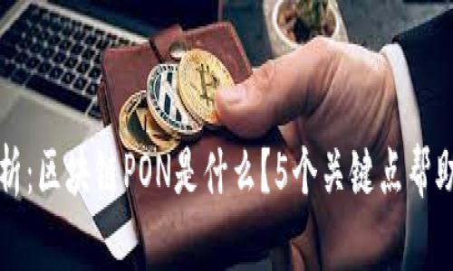 深入解析：区块链PON是什么？5个关键点帮助你理解
