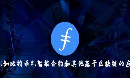 “区块链”是一个名词，指的是一种分布式账本技术，能够以去中心化的方式记录、存储和验证数据。这个词汇通常用于讨论数字货币（如比特币）、智能合约和其他基于区块链的应用程序和技术。它由“区块”和“链”两个部分组成，字面意思是由多个区块构成的一条链，用于描述数据如何在网络中被连接和验证。