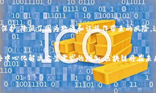 区块链的根本支柱是什么？揭秘五大核心要素

区块链,去中心化,智能合约,共识机制,加密技术/guanjianci

引言
区块链技术自2009年比特币诞生以来，逐渐发展成为一个备受关注的热门话题。它不仅仅是一种新兴的数字货币技术，更是一种潜在的革命性应用。区块链的底层逻辑和构建原理，使其具备了去中心化、透明性以及安全性等特点，这些特点使得它在金融、供应链、医疗、物联网等多个领域展现出巨大的潜力。在探讨区块链的核心支柱时，我们需要深入了解其构成的关键因素。

去中心化：权力分散的典范
去中心化是区块链的核心特征之一。传统的中心化系统中，数据和权力集中在单一的中央服务器或管理机构手中。这种模式容易导致数据篡改、审查和服务中断等问题。而区块链通过将数据存储在无数个节点上，形成一个分布式的网络，数据的安全性和透明性都得到了极大的提升。在这样的网络中，每个参与者都可以是信息的提供者和验证者，没有任何单一实体能够对整个网络进行控制。

去中心化的优势体现在多个方面。首先，用户能够享有更高的隐私保护，没有中央机构能够窥探其交易记录。此外，去中心化的网络使得系统的抗攻击能力更强，黑客攻击某一节点并不能动摇整个网络的安全性，这对于数字资产的保护尤为重要。

智能合约：自动执行的协议
智能合约是区块链技术的一项重要应用。它是一种以自动化的方式执行合约条款的计算机程序。传统合约往往需要司法机构来保证其履行，而智能合约通过代码自我执行，有效减少了中介环节，降低了交易成本。例如，在房地产交易中，通过智能合约完成资金和产权的自动交割，可以大大加快交易流程，降低交易风险。

智能合约的灵活性和可编程性使得它能够适用于多种场景，包括金融衍生品交易、供应链管理等。最终，智能合约的自动化和透明性使得合同的执行不再依赖于单个方的信誉，而是由技术保证。这也推动了信任的形成，促进了不同方之间更加开放的合作。

共识机制：确保数据一致性的核心
共识机制是区块链中确保网络参与者对数据的一致性达成协议的重要方法。在去中心化的环境中，没有中央权威来决定真相，因此参与者需要某种机制来达成共识。最常见的共识机制包括工作量证明（Proof of Work, PoW）和权益证明（Proof of Stake, PoS）。

以比特币为例，其采用了工作量证明机制，矿工通过解决复杂数学题来验证交易，并获得比特币的奖励。这种机制既能确保区块链的安全性，也能防止恶意攻击。但PoW机制的能耗问题引发了广泛讨论，而一些新兴区块链项目则选择权益证明机制，参加者根据所持有的代币数量来获得参与验证的权利，这能更加环保。同时，各种新兴的共识机制不断被探索，如Delegated Proof of Stake（DPoS）等，试图在安全性和效率之间找到更好的平衡。

加密技术：保驾护航的安全盾
加密技术在区块链中扮演着至关重要的角色。区块链的安全性依赖于先进的加密算法，如SHA-256、Keccak等。这些算法用于确保数据的完整性和保密性。在区块链中，每一个区块都包含前一个区块的哈希值，这种链式结构保证了一旦数据被写入，就无法被篡改。

此外，加密技术也在保护用户隐私方面发挥了作用，例如使用公私钥对系统。用户通过私钥进行签名和交易，而公钥则允许任何人验证该交易的合法性。这种非对称加密方式有效地保护了用户的身份信息，使得区块链网络不仅安全而且具有高度的隐私性。

透明性和不可篡改性：建立信任的基础
透明性是区块链的另一个重要特征。所有参与者可以随时查看链上的交易记录，确保交易的公开和透明。这种可追溯性为区块链的应用提供了坚实的基础，使各种参与者之间建立了更高的信任度。

不可篡改性是另一个契机。区块链一旦记录的交易信息就几乎无法更改，维护了数据的准确性和可靠性。在金融领域，这意味着无论是跨境支付还是资产转移，都能确保用户的数据在整个过程中得到保护，降低了因为欺诈和误操作带来的风险。这与传统金融体系中的数据篡改风险形成鲜明对比，令用户能够更加安心地进行交易。

结论
区块链作为一种新兴技术，其根本支柱不仅体现在去中心化、智能合约、共识机制和加密技术等元素的融合，更在于它们共同构建了一个安全、透明且高效的生态系统。随着技术的不断发展和社会对去中心化解决方案需求的增加，区块链将在未来的经济和生活中扮演更加关键的角色。我们所处的数字时代，正因为这些不同的支柱而变得更为丰富与多元。

走进区块链的世界，每一个用户都有可能是这场技术革命的参与者。在这个貌似复杂的系统中，每一位参与者都应当了解区块链的基本构造，去探索其潜在应用，才能更好地把握未来的机遇。