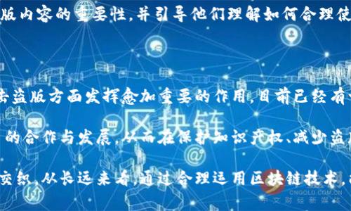 区块链盗版真相通常指的是关于区块链技术在数字内容盗版问题中的应用与影响的探讨。这一概念涉及到区块链如何被用于保护知识产权，打击盗版行为，以及在这种背景下可能出现的一些误解或真相。以下是一些可能涉及的内容：

1. **区块链的基本概念**：区块链是一种去中心化的技术，其特点是信息的不可篡改性和透明性。这使得在数字内容的分发和交易中，能够为原作者或版权所有者提供更加可靠的保护。

2. **盗版问题的现状**：数字内容盗版现象普遍存在于音乐、电影、软件等行业，严重影响了版权方的经济利益。人们对盗版的认识和法律保护措施依然不足，这导致了盗版行为屡禁不止。

3. **区块链对盗版的影响**：通过在区块链上记录作品的版权信息，可以有效地追踪和验证作品的来源。这对于防止盗版、维护创作者的权益非常重要。

4. **面临的挑战与误解**：虽然区块链技术在打击盗版方面有潜力，但其实施也面临许多挑战，例如技术的复杂性、用户的接受度和法律法规的完善等。同时，公众对区块链与盗版的关系可能存在误解，需要进一步的教育和宣传。

为了深入理解“区块链盗版真相”，以下是一个详细的阐述。

### 区块链基础知识

区块链技术是一种由多个节点共同维护的分布式账本，数据以块的形式记录，并根据一定的算法进行加密和链接。每一个区块都包含前一个区块的哈希值，形成链条，使得整个数据结构具备高度的安全性和透明性。

区块链的核心特点是去中心化，这意味着没有单一的控制者或中介。这种特性使得区块链在记录交易和数据方面非常可靠。在数字内容的版权管理中，区块链能够帮助确保原作者的信息不会被篡改，为内容的创作者提供有力的支持。

### 盗版现状与影响

盗版现象自互联网普及以来愈演愈烈。用户可以方便地下载和分享未经授权的内容，严重侵害了版权人的权益。在音乐和影视行业，盗版尤其猖獗，导致创作者的收入大幅下降，甚至影响整个产业的发展。

根据调查数据显示，全球范围内音乐和电影盗版给相关产业带来了数十亿美元的损失。这不仅影响了经济，减少了创作者的创作动力，也使得用户对合法消费的认知模糊，助长了盗版行为的蔓延。

### 区块链在打击盗版中的应用

区块链的去中心化特性为打击盗版提供了新的思路。通过在链上发布和保存数字内容的版权信息，区块链可以确保作品信息的真实性和可靠性。每一次作品的转让或授权都可以在链上留下可追溯的记录，极大地减少了盗版的可能性。

例如，某个艺术家可以通过区块链平台发布自己的音乐作品，并在链上记录其版权信息。当其他人想要使用这首歌曲时，必须通过智能合约进行授权和支付。这样的流程在传统模式下难以实施，而区块链的自动化和透明性则使得这一切变得可能。

### 面临的挑战

尽管区块链在版权保护和打击盗版方面展现出广阔的前景，但实施过程中也面临众多挑战。首先，很多创作者和用户对区块链技术仍然不够了解。他们可能对如何使用这项技术感到困惑，或者对其安全性和有效性感到怀疑。

其次，虽然区块链提供了版权信息的不可篡改性，但如何在现实世界中有效地将这些信息应用于法律诉讼和版权争议中，仍然缺乏明确的规定。很多国家和地区的法律体系尚未跟上技术发展的步伐，导致区块链在版权保护中的应用受到限制。

最后，区块链技术本身也在不断发展中，现阶段的技术方案可能仍然存在漏洞和不足，如何确保其安全性和稳定性也是一个需要解决的问题。

### 用户的误解与教育

对于许多用户而言，区块链技术仍是个陌生的概念，很多人对其与盗版的关系存在误解。有些人认为，区块链能够完全消除盗版，这显然是过于理想化的想法。区块链虽然可以在一定程度上提高版权保护的效率，但并不能根除盗版行为。

因此，对公众进行有关区块链和版权保护的教育是至关重要的。通过宣传和教育，帮助用户认识到正版内容的重要性，并引导他们理解如何合理使用区块链技术来保护创作者的权益。

### 未来的发展前景

未来，随着区块链技术的不断成熟以及法律法规的完善，我们有理由相信区块链将在版权保护和打击盗版方面发挥愈加重要的作用。目前已经有一些创新型的区块链平台正致力于这一领域，为创作者提供更便捷的版权管理工具。

随着越来越多的内容创作者和消费者意识到区块链的潜力，我们可以期待未来在这一领域出现更多的合作与发展，从而在保护知识产权、减少盗版方面取得更加积极的成效。

结合以上的探讨，