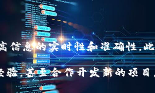 区块链论坛界面是指一个专门讨论区块链技术、相关项目以及加密货币的在线平台的用户界面。这样的论坛通常允许用户发布话题、回复讨论、分享观点和经验，提供一个供爱好者、开发者、投资者和其他参与者交流的信息平台。以下是对区块链论坛界面的详细介绍。

区块链论坛界面的特点

区块链论坛的界面设计通常比较简洁，以便用户可以快速找到他们感兴趣的主题或讨论。界面通常包括几个主要部分，如帖子列表、用户评论、导航栏和个人用户信息等。帖子列表通常按时间排序，最新的讨论在最上面，帮助用户及时跟进最新动态。

用户交互性

区块链论坛的一个重要特点是高交互性。用户可以在帖子下进行讨论，回复其他用户的评论，甚至可以通过私信功能与其他会员交流。这种互动性增进了用户之间的联系，鼓励他们分享自己的见解和经验。

主题分类与标签功能

为了帮助用户更便捷地找到感兴趣的内容，许多区块链论坛设有主题分类和标签功能。用户可以通过特定的标签或分类快速浏览相关内容，减少了寻找信息的时间成本。这对于信息量庞大的平台尤其重要，能够有效提升用户体验。

信息安全与用户隐私

在区块链论坛上，用户的隐私和信息安全十分重要。许多论坛采用加密技术来保护用户的个人信息，确保用户在讨论中的匿名性。此外，管理员通常会定期监控帖子以确保内容不违规，维护论坛的良好氛围。

社区文化与价值观

每个区块链论坛都有自己的社区文化和价值观。这个文化往往由论坛的初衷、参与者的活动以及管理者的引导所塑造。一般来说，以开放、共享和创新为核心，鼓励用户积极贡献内容。社区活动、AMA（问我任何事）活动等都能增强社区的凝聚力。

区块链论坛的应用场景

区块链论坛不仅是一个讨论平台，还是技术学习、项目推广乃至交易建议的重要场所。在这些论坛上，用户可以获取区块链相关知识，了解新的技术进展，甚至发现潜在的投资机会。对于新手来说，参与这些讨论能够快速提升他们对区块链的理解。

未来趋势与发展

随着区块链技术的不断发展，区块链论坛也在不断演进。未来可能会出现更多结合实时数据或智能合约功能的论坛，提高信息的实时性和准确性。此外，伴随着去中心化趋势的加速，基于区块链的论坛也可能会逐渐兴起，这将进一步增强用户的控制权和数据隐私保护。

总之，区块链论坛界面不仅是用户交流的平台，更是一个充满知识和机会的数字社区。在这里，用户可以相互学习、分享经验，甚至合作开发新的项目。随着区块链技术的不断成熟，论坛的角色将会变得越来越重要。