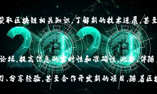 区块链论坛界面是指一个专门讨论区块链技术、相关项目以及加密货币的在线平台的用户界面。这样的论坛通常允许用户发布话题、回复讨论、分享观点和经验，提供一个供爱好者、开发者、投资者和其他参与者交流的信息平台。以下是对区块链论坛界面的详细介绍。

区块链论坛界面的特点

区块链论坛的界面设计通常比较简洁，以便用户可以快速找到他们感兴趣的主题或讨论。界面通常包括几个主要部分，如帖子列表、用户评论、导航栏和个人用户信息等。帖子列表通常按时间排序，最新的讨论在最上面，帮助用户及时跟进最新动态。

用户交互性

区块链论坛的一个重要特点是高交互性。用户可以在帖子下进行讨论，回复其他用户的评论，甚至可以通过私信功能与其他会员交流。这种互动性增进了用户之间的联系，鼓励他们分享自己的见解和经验。

主题分类与标签功能

为了帮助用户更便捷地找到感兴趣的内容，许多区块链论坛设有主题分类和标签功能。用户可以通过特定的标签或分类快速浏览相关内容，减少了寻找信息的时间成本。这对于信息量庞大的平台尤其重要，能够有效提升用户体验。

信息安全与用户隐私

在区块链论坛上，用户的隐私和信息安全十分重要。许多论坛采用加密技术来保护用户的个人信息，确保用户在讨论中的匿名性。此外，管理员通常会定期监控帖子以确保内容不违规，维护论坛的良好氛围。

社区文化与价值观

每个区块链论坛都有自己的社区文化和价值观。这个文化往往由论坛的初衷、参与者的活动以及管理者的引导所塑造。一般来说，以开放、共享和创新为核心，鼓励用户积极贡献内容。社区活动、AMA（问我任何事）活动等都能增强社区的凝聚力。

区块链论坛的应用场景

区块链论坛不仅是一个讨论平台，还是技术学习、项目推广乃至交易建议的重要场所。在这些论坛上，用户可以获取区块链相关知识，了解新的技术进展，甚至发现潜在的投资机会。对于新手来说，参与这些讨论能够快速提升他们对区块链的理解。

未来趋势与发展

随着区块链技术的不断发展，区块链论坛也在不断演进。未来可能会出现更多结合实时数据或智能合约功能的论坛，提高信息的实时性和准确性。此外，伴随着去中心化趋势的加速，基于区块链的论坛也可能会逐渐兴起，这将进一步增强用户的控制权和数据隐私保护。

总之，区块链论坛界面不仅是用户交流的平台，更是一个充满知识和机会的数字社区。在这里，用户可以相互学习、分享经验，甚至合作开发新的项目。随着区块链技术的不断成熟，论坛的角色将会变得越来越重要。