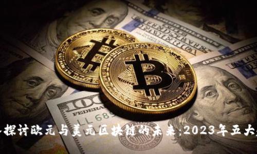 深入探讨欧元与美元区块链的未来：2023年五大趋势