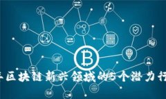 2023年区块链新兴领域的