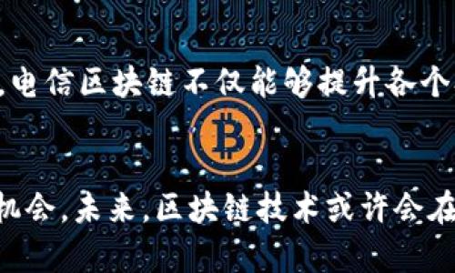  电信区块链成员的级别解析：揭示5个关键层级及其职责 / 

 guanjianci 电信,区块链,成员,级别 /guanjianci 

电信区块链简单介绍
随着数字化时代的到来，区块链技术以其透明性和不可篡改性而受到广泛关注。特别是在电信行业，区块链被认为能够解决许多传统问题，例如数据安全、信任机制和智能合约的执行。随着电信技术的进步，越来越多的电信公司开始关注并参与区块链技术的开发与实施。特别是一些国际性的电信联盟，例如GSMA（全球移动通信系统协会），推动了区块链在电信行业的应用，促进了成员之间的合作与共赢。

电信区块链的成员级别概述
电信区块链平台的成员通常会根据其在网络中的作用和职责，被划分为不同的级别。这些级别不仅能够帮助清晰地定义各个成员的业务范围，同时也有助于分配责任和权利。虽然不同的电信区块链网络可能会有不同的命名方式和层级结构，但一般来说，都可以归纳为以下五个关键层级：区块链节点、验证者、参与者、合作伙伴和管理机构。

1. 区块链节点
区块链节点是构成电信区块链网络的基础单元。每一个节点都有自己独立运行的区块链客户端，负责在网络中传递和接收信息。这些节点可以是电信运营商的基础设施，也可以是其他参与实体（如设备制造商、应用开发者等）的服务器。节点的数量和分布会直接影响网络的性能和安全性。多数情况下，各个节点会根据协议参与交易的验证和数据的存储。

2. 验证者
验证者是区块链网络中权威性较高的节点，其职责是对交易进行验证，以确保只有合法的交易被记录到区块链中。验证者们需要遵循特定的规则和算法来达成共识，以防止欺诈和攻击。通常情况下，验证者在网络中会承担更多的责任，因此在选拔这些角色时，往往会考虑其技术实力、信誉及其在电信行业的经验。

3. 参与者
参与者是指在区块链网络中进行交易的用户实体，可能是电信企业、设备生产商、第三方应用提供商等。他们通过区块链协议进行数据交换、资源共享或服务交易。参与者在网络中并不一定需要具备专业知识，但需要理解区块链的基本原理及其适用的商业模式。随着对区块链技术的普及，越来越多的企业开始探索其潜在应用，成为参与者。

4. 合作伙伴
合作伙伴一般是与区块链网络有战略联盟关系的组织或企业，它们可能提供基础设施支持，技术咨询或数据资源等。通过与合作伙伴的联手，电信区块链网络不仅能够更好地整合资源，降低风险和成本，还能够在技术优势上形成互补。例如，与云计算服务提供商合作，能够提升区块链的存储能力及处理效率。

5. 管理机构
管理机构是负责区块链网络整体运行的组织，通常它们会制定相关的政策、标准和流程，确保网络的健康运行。管理机构在成员之间协调合作，处理争议，并负责监督网络安全。可以认为，管理机构在电信区块链战略的制定、实施和评估上发挥着重要的作用。因此，这些机构的决策能力和透明性，对于整个电信区块链生态系统的成功至关重要。

电信区块链的未来展望
电信区块链的成员级别划分，为行业的发展奠定了基础。随着技术的迭代和市场的变化，区块链在电信领域的应用潜力亦逐渐显现，例如在身份认证、设备追踪、账务清算等各个环节。未来，电信区块链不仅能够提升各个参与者的效率，还能在保障数据安全、提高透明度方面发挥重要作用。

结语
电信区块链的成员级别通过清晰的角色划分，使得每个参与者能够明确自身的职责与权利。随着技术的不断进步和生态系统的逐步完善，电信行业将迎来更加高效、透明和可持续的发展机会。未来，区块链技术或许会在电信行业的每个角落都留下痕迹，为行业的变革提供动力。