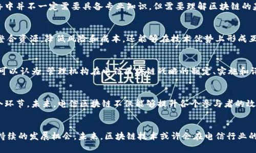   电信区块链成员的级别解析：揭示5个关键层级及其职责 / 

 guanjianci 电信,区块链,成员,级别 /guanjianci 

电信区块链简单介绍
随着数字化时代的到来，区块链技术以其透明性和不可篡改性而受到广泛关注。特别是在电信行业，区块链被认为能够解决许多传统问题，例如数据安全、信任机制和智能合约的执行。随着电信技术的进步，越来越多的电信公司开始关注并参与区块链技术的开发与实施。特别是一些国际性的电信联盟，例如GSMA（全球移动通信系统协会），推动了区块链在电信行业的应用，促进了成员之间的合作与共赢。

电信区块链的成员级别概述
电信区块链平台的成员通常会根据其在网络中的作用和职责，被划分为不同的级别。这些级别不仅能够帮助清晰地定义各个成员的业务范围，同时也有助于分配责任和权利。虽然不同的电信区块链网络可能会有不同的命名方式和层级结构，但一般来说，都可以归纳为以下五个关键层级：区块链节点、验证者、参与者、合作伙伴和管理机构。

1. 区块链节点
区块链节点是构成电信区块链网络的基础单元。每一个节点都有自己独立运行的区块链客户端，负责在网络中传递和接收信息。这些节点可以是电信运营商的基础设施，也可以是其他参与实体（如设备制造商、应用开发者等）的服务器。节点的数量和分布会直接影响网络的性能和安全性。多数情况下，各个节点会根据协议参与交易的验证和数据的存储。

2. 验证者
验证者是区块链网络中权威性较高的节点，其职责是对交易进行验证，以确保只有合法的交易被记录到区块链中。验证者们需要遵循特定的规则和算法来达成共识，以防止欺诈和攻击。通常情况下，验证者在网络中会承担更多的责任，因此在选拔这些角色时，往往会考虑其技术实力、信誉及其在电信行业的经验。

3. 参与者
参与者是指在区块链网络中进行交易的用户实体，可能是电信企业、设备生产商、第三方应用提供商等。他们通过区块链协议进行数据交换、资源共享或服务交易。参与者在网络中并不一定需要具备专业知识，但需要理解区块链的基本原理及其适用的商业模式。随着对区块链技术的普及，越来越多的企业开始探索其潜在应用，成为参与者。

4. 合作伙伴
合作伙伴一般是与区块链网络有战略联盟关系的组织或企业，它们可能提供基础设施支持，技术咨询或数据资源等。通过与合作伙伴的联手，电信区块链网络不仅能够更好地整合资源，降低风险和成本，还能够在技术优势上形成互补。例如，与云计算服务提供商合作，能够提升区块链的存储能力及处理效率。

5. 管理机构
管理机构是负责区块链网络整体运行的组织，通常它们会制定相关的政策、标准和流程，确保网络的健康运行。管理机构在成员之间协调合作，处理争议，并负责监督网络安全。可以认为，管理机构在电信区块链战略的制定、实施和评估上发挥着重要的作用。因此，这些机构的决策能力和透明性，对于整个电信区块链生态系统的成功至关重要。

电信区块链的未来展望
电信区块链的成员级别划分，为行业的发展奠定了基础。随着技术的迭代和市场的变化，区块链在电信领域的应用潜力亦逐渐显现，例如在身份认证、设备追踪、账务清算等各个环节。未来，电信区块链不仅能够提升各个参与者的效率，还能在保障数据安全、提高透明度方面发挥重要作用。

结语
电信区块链的成员级别通过清晰的角色划分，使得每个参与者能够明确自身的职责与权利。随着技术的不断进步和生态系统的逐步完善，电信行业将迎来更加高效、透明和可持续的发展机会。未来，区块链技术或许会在电信行业的每个角落都留下痕迹，为行业的变革提供动力。