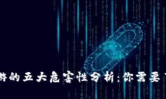 区块链旅游的五大危害性