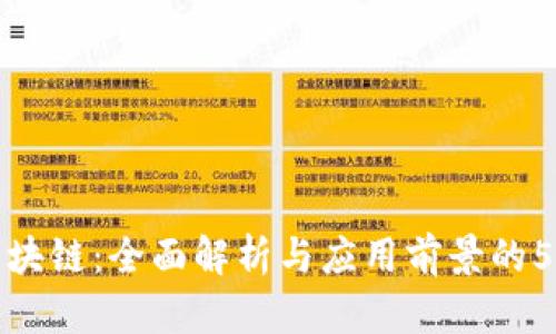 余丰慧区块链：全面解析与应用前景的5个关键点