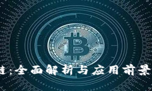 余丰慧区块链：全面解析与应用前景的5个关键点