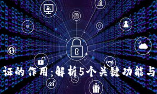 区块链通证的作用：解析5个关键功能与应用实例