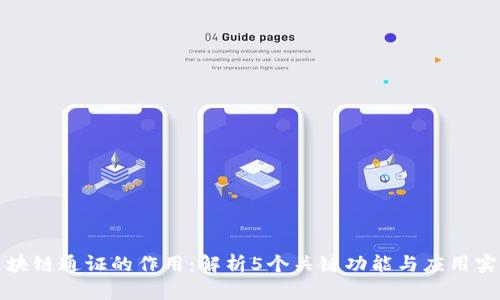 区块链通证的作用：解析5个关键功能与应用实例