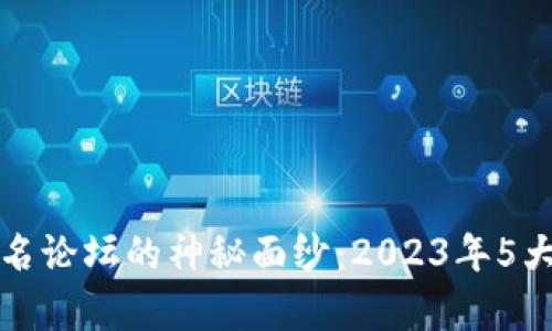 揭开区块链匿名论坛的神秘面纱：2023年5大热门平台分析