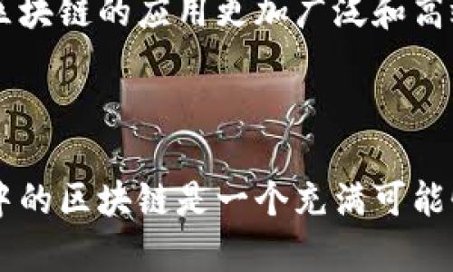 眼里的区块链指的是对区块链技术及其应用的个人理解和感知。这种理解通常基于学习、使用和观察区块链带来的变革。区块链作为一种去中心化的技术，正在推动各行各业的创新，因此人们对其看法和理解也各不相同。

### 区块链的基本概念

区块链的定义
区块链是一种分布式账本技术，它允许数据在网络上以去中心化的方式存储和管理。每个区块都包含一组交易数据，并与前一个区块相连，形成一个链条。这种结构确保了数据的透明性和不可篡改性。

去中心化的特征
区块链的去中心化特征意味着没有单一的控制方，所有参与者都可以平等地访问和验证交易。这种特性降低了信任成本，提高了交易的安全性，尤其是在金融、供应链和医疗等领域。

### 区块链的应用场景

金融服务
在金融服务领域，区块链被广泛应用于数字货币、跨境支付和智能合约等方面。比特币作为第一个去中心化的数字货币，吸引了全球投资者的关注。通过区块链技术，交易可以在几秒钟内完成，并且费用相比传统金融系统大幅降低。

供应链管理
区块链在供应链管理中的应用正在改变企业与客户之间的互动。通过追踪产品的来源和整个流通过程，企业能够提高透明度，并减少欺诈和假冒产品的风险。这对于食品安全和药品追踪等领域尤为重要。

医疗数据管理
在医疗行业，区块链可以安全地存储和共享患者的医疗记录。患者可以控制他们的数据，并授权特定的医疗机构访问。这使得医疗数据的共享更加高效和安全，有助于提高医疗服务的质量。

### 个人视角：我眼中的区块链

区块链的前景与挑战
尽管区块链技术前景广阔，但仍面临诸多挑战。高能耗、网络拥堵和技术标准不一等问题，使得其推广和应用受到限制。此外，许多人对于区块链的理解仍停留在表面，缺乏深入的认知与了解。

对普通用户的影响
普通用户对区块链的理解往往与其日常生活息息相关。例如，随着数字资产的兴起，越来越多的人开始关注如何安全存储和交易加密货币。此外，区块链技术在保护隐私和数据安全方面的应用也引起了大众的关注。

### 对未来的展望

技术演进与创新
伴随着技术的不断进步，未来区块链将融合更多新兴技术，如人工智能和物联网。这种结合有望使得区块链的应用更加广泛和高效。例如，通过结合AI，区块链可以实现更高效的治理和数据分析。

### 结语

总体来说，区块链技术不仅仅是一种新兴的技术，它正在重新定义我们的商业模式和社会结构。我眼中的区块链是一个充满可能性的领域，虽然仍需克服许多障碍，但我相信其潜力是巨大的。