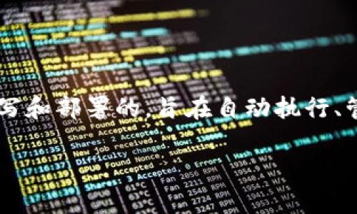 区块链热门合约是指在区块链网络上被广泛使用和认可的智能合约。这些合约通常是在特定的区块链平台（例如以太坊）上编写和部署的，旨在自动执行、管理和验证各种交易和协议。这些合约提供了交易的透明性和不可篡改性，使参与者可以在没有中介的情况下进行信任的交易。

### 2023年区块链热门合约：你需要知道的5个关键应用及其影响