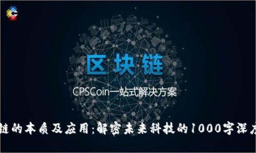 区块链的本质及应用：解密未来科技的1000字深度解析