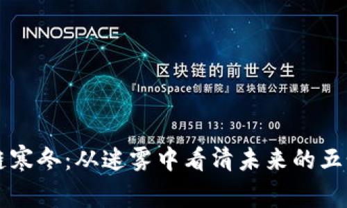 区块链寒冬：从迷雾中看清未来的五个启示