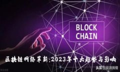 区块链网络革新：2023年十