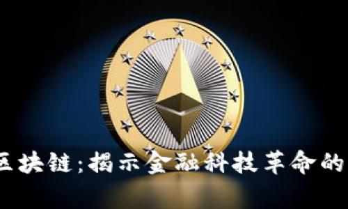 帝师讲区块链：揭示金融科技革命的5大趋势