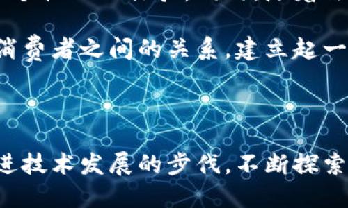   全面解读区块链数字策划：2023年度最佳实践与案例分析 / 

 guanjianci 区块链, 数字策划, 企业应用, 转型 /guanjianci 

引言

在过去几年里，区块链技术迅速崛起，广泛应用于金融、供应链管理、医疗等领域。其中，区块链数字策划逐渐成为一种全新的思维模式与商业模式，对于企业的转型和发展起到了至关重要的作用。本文将深入探讨区块链数字策划的内涵、应用案例以及未来发展趋势。

区块链数字策划的定义

区块链数字策划可以理解为将区块链技术与数字营销、品牌策划结合在一起的一种新型策略。这种策划不仅仅限于市场推广的方方面面，它更加关注如何利用区块链技术的去中心化、安全性和透明性来提升品牌价值和用户体验。透过这种方式，企业能够在激烈的市场竞争中找到缝隙，创造出新的价值和机会。

区块链与数字策划的结合

区块链技术的特点如去中心化、信息不可篡改等，为数字策划提供了新的视角。通常情况下，数字策划涉及的数据、用户信息和营销策略都是集中管理的，而区块链的引入使得这一过程变得更加透明，可以有效提升消费者的信任感。例如，在广告投放中，广告主与平台之间的交易记录都可以通过区块链进行验证，从而避免虚假点击等问题。

区块链数字策划的优势

从许多角度来看，区块链数字策划都有着显著的优势。

1. **增加透明度与信任感**：通过区块链，消费者可以随时查阅相关数据，确认品牌的真实信誉。这样的透明度使得品牌形象更加可信。

2. **保护用户隐私**：区块链能够保护用户数据的隐私。用户在使用服务时，可以选择共享部分信息，而不必担心个人信息被滥用。

3. **去中心化的营销模式**：传统的广告模式多依赖于中心化的平台。在区块链的世界中，品牌和消费者可直接进行沟通和互动，减少中介的角色。

4. **高效的支付系统**：区块链可以实现快速的跨国支付，使得国际市场的业务拓展更加顺畅。

区块链数字策划的实际应用案例

为了更好地理解区块链数字策划，我们来来看几个具体的案例。

- **案例一：耐克的数字身份**  
  耐克利用区块链为其产品提供数字身份，从生产到销售的每一个环节都可以追踪。消费者可以通过扫描二维码获取产品信息。这不仅提升了用户体验，也增强了对品牌的信任感。

- **案例二：可口可乐的供应链管理**  
  可口可乐通过区块链技术其供应链管理，确保原材料的真实性和来源。消费者不仅能获取到饮料的生产信息，还能参与到可持续发展的项目中，提高了品牌的社会责任感。

- **案例三：Uniswap的去中心化交易**  
  Uniswap是一个去中心化的金融协议，它通过区块链技术让用户能够直接交换数字资产，而不需要通过中心化的交易所。这一模式吸引了大量加密货币的用户，极大地推动了交易频率和用户参与度。

对企业的启示

通过以上案例，企业可以了解到如何将区块链技术融入到自身的数字策划中，从而提升品牌形象和市场竞争力。对于想要转型的公司来说，区块链可能是一个关键的突破口。

面临的挑战与解决方案

当然，区块链数字策划并非没有挑战。技术的复杂性、法规的不确定性以及用户的认知问题可能会成为企业实施这一策略的障碍。

- **技术门槛**：很多企业并不具备实施区块链技术的能力。为了解决这一问题，企业可以选择与专业的区块链公司合作，或是招聘相关领域的人才。

- **法规障碍**：各国对于区块链的法规还不够成熟，企业需要密切关注政策动向，及时调整策略。

- **用户教育**：消费者对区块链的认知还不够深入。企业需要在营销过程中加强对粉丝的教育，提高他们的认知度。

未来展望

展望未来，区块链技术将在数字策划领域继续发挥重要作用。随着技术的不断成熟和普及，预计会有更多的企业依赖区块链来实现数据透明化，为用户提供个性化的体验。同时，随着法规的完善，行业将会更加规范化，这将推动更多企业投入到区块链数字策划的探索中。

接下来，值得注意的是，人工智能和大数据等其他技术与区块链的结合，将会催生出更多创新的数字策划模式。从长远来看，区块链可能会重新定义企业与消费者之间的关系，建立起一个更高效、更以用户为中心的商业环境。

结语

区块链数字策划作为一种新兴的商业模式，已经展现出了巨大的潜力。它不仅是技术的结合，更是商业思维的转型。在未来的商业环境中，企业需要积极跟进技术发展的步伐，不断探索与创新，以适应不断变化的市场需求。区块链数字策划必将成为推动企业成功的重要力量。