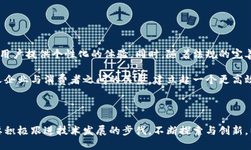   全面解读区块链数字策划：2023年度最佳实践与案例分析 / 

 guanjianci 区块链, 数字策划, 企业应用, 转型 /guanjianci 

引言

在过去几年里，区块链技术迅速崛起，广泛应用于金融、供应链管理、医疗等领域。其中，区块链数字策划逐渐成为一种全新的思维模式与商业模式，对于企业的转型和发展起到了至关重要的作用。本文将深入探讨区块链数字策划的内涵、应用案例以及未来发展趋势。

区块链数字策划的定义

区块链数字策划可以理解为将区块链技术与数字营销、品牌策划结合在一起的一种新型策略。这种策划不仅仅限于市场推广的方方面面，它更加关注如何利用区块链技术的去中心化、安全性和透明性来提升品牌价值和用户体验。透过这种方式，企业能够在激烈的市场竞争中找到缝隙，创造出新的价值和机会。

区块链与数字策划的结合

区块链技术的特点如去中心化、信息不可篡改等，为数字策划提供了新的视角。通常情况下，数字策划涉及的数据、用户信息和营销策略都是集中管理的，而区块链的引入使得这一过程变得更加透明，可以有效提升消费者的信任感。例如，在广告投放中，广告主与平台之间的交易记录都可以通过区块链进行验证，从而避免虚假点击等问题。

区块链数字策划的优势

从许多角度来看，区块链数字策划都有着显著的优势。

1. **增加透明度与信任感**：通过区块链，消费者可以随时查阅相关数据，确认品牌的真实信誉。这样的透明度使得品牌形象更加可信。

2. **保护用户隐私**：区块链能够保护用户数据的隐私。用户在使用服务时，可以选择共享部分信息，而不必担心个人信息被滥用。

3. **去中心化的营销模式**：传统的广告模式多依赖于中心化的平台。在区块链的世界中，品牌和消费者可直接进行沟通和互动，减少中介的角色。

4. **高效的支付系统**：区块链可以实现快速的跨国支付，使得国际市场的业务拓展更加顺畅。

区块链数字策划的实际应用案例

为了更好地理解区块链数字策划，我们来来看几个具体的案例。

- **案例一：耐克的数字身份**  
  耐克利用区块链为其产品提供数字身份，从生产到销售的每一个环节都可以追踪。消费者可以通过扫描二维码获取产品信息。这不仅提升了用户体验，也增强了对品牌的信任感。

- **案例二：可口可乐的供应链管理**  
  可口可乐通过区块链技术其供应链管理，确保原材料的真实性和来源。消费者不仅能获取到饮料的生产信息，还能参与到可持续发展的项目中，提高了品牌的社会责任感。

- **案例三：Uniswap的去中心化交易**  
  Uniswap是一个去中心化的金融协议，它通过区块链技术让用户能够直接交换数字资产，而不需要通过中心化的交易所。这一模式吸引了大量加密货币的用户，极大地推动了交易频率和用户参与度。

对企业的启示

通过以上案例，企业可以了解到如何将区块链技术融入到自身的数字策划中，从而提升品牌形象和市场竞争力。对于想要转型的公司来说，区块链可能是一个关键的突破口。

面临的挑战与解决方案

当然，区块链数字策划并非没有挑战。技术的复杂性、法规的不确定性以及用户的认知问题可能会成为企业实施这一策略的障碍。

- **技术门槛**：很多企业并不具备实施区块链技术的能力。为了解决这一问题，企业可以选择与专业的区块链公司合作，或是招聘相关领域的人才。

- **法规障碍**：各国对于区块链的法规还不够成熟，企业需要密切关注政策动向，及时调整策略。

- **用户教育**：消费者对区块链的认知还不够深入。企业需要在营销过程中加强对粉丝的教育，提高他们的认知度。

未来展望

展望未来，区块链技术将在数字策划领域继续发挥重要作用。随着技术的不断成熟和普及，预计会有更多的企业依赖区块链来实现数据透明化，为用户提供个性化的体验。同时，随着法规的完善，行业将会更加规范化，这将推动更多企业投入到区块链数字策划的探索中。

接下来，值得注意的是，人工智能和大数据等其他技术与区块链的结合，将会催生出更多创新的数字策划模式。从长远来看，区块链可能会重新定义企业与消费者之间的关系，建立起一个更高效、更以用户为中心的商业环境。

结语

区块链数字策划作为一种新兴的商业模式，已经展现出了巨大的潜力。它不仅是技术的结合，更是商业思维的转型。在未来的商业环境中，企业需要积极跟进技术发展的步伐，不断探索与创新，以适应不断变化的市场需求。区块链数字策划必将成为推动企业成功的重要力量。