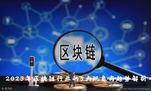 2023年区块链行业的5大现象与趋势解析
