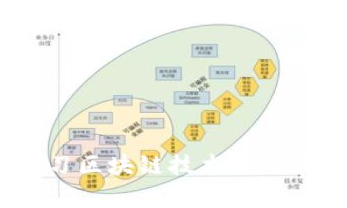 深入探讨：学习区块链技术的七大专业与领域