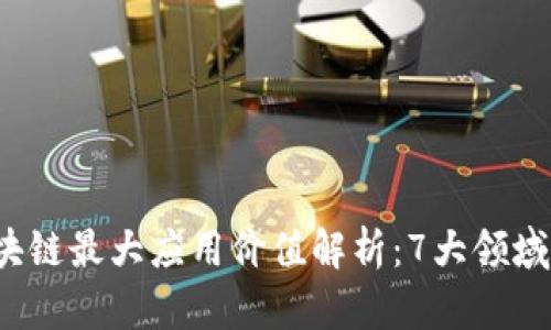 2023年区块链最大应用价值解析：7大领域的详尽分析