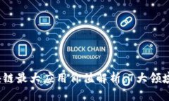 2023年区块链最大应用价值