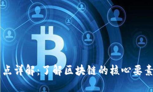 区块链结点详解：了解区块链的核心要素及其作用