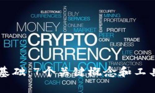 区块链开发基础：7个关键概念和工具的全面解析