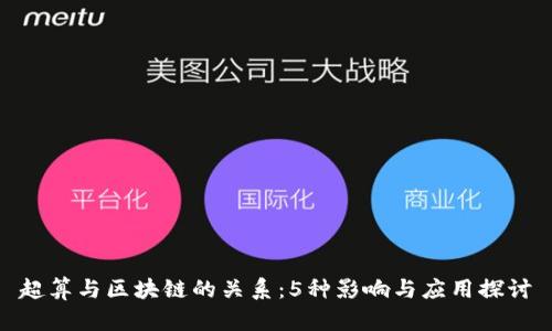 超算与区块链的关系：5种影响与应用探讨