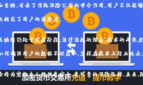    区块链宠物保险：如何利用区块链技术提升宠物保险服务的可信度和透明性  / 

 guanjianci  区块链, 宠物保险, 透明性, 可信度  /guanjianci 

 什么是区块链宠物保险？ 
 随着科技的发展，区块链技术逐渐渗透到生活的各个领域，涵盖了金融、医疗、物流以及最近兴起的宠物保险。区块链宠物保险，顾名思义，就是结合了区块链的透明性和安全性，来提供更加可信和高效的宠物保险产品。在传统宠物保险行业中，存在着信息不对称、理赔流程繁琐、客户信任度低等问题，而区块链的应用正是为了解决这些痛点。 

 区块链技术的基本概念 
 在了解区块链宠物保险之前，首先有必要对区块链技术进行简单的认识。区块链是一个去中心化的分布式账本技术，它通过加密技术确保数据的安全。每一笔交易都会被记录在多个节点上，这使得数据被篡改的可能性几乎为零。因此，区块链在透明性、可追溯性和安全性上的优势，使得它成为了很多创新产品的基础。 

 传统宠物保险的痛点 
 传统的宠物保险通常面临着多种挑战。在这种模式下，保险公司和消费者之间的信息不对称是最主要的问题之一。消费者常常难以理解保险条款，而理赔过程也往往充满了复杂性，导致用户对保险公司的信任下降。此外，索赔转账的人工处理，不仅效率低下且容易出错，让消费者感到沮丧。 

 区块链如何提升宠物保险的透明性和可信度？ 
 通过区块链技术，宠物保险可以在多个方面实现透明性和可信度的提升。首先，由于所有交易和索赔记录都在区块链上保存，保险公司可以提供透明的服务，不再掩盖任何信息。消费者能够实时查看到保单状态，理赔进度，这样就减少了信息的不对称，客户对保险公司的信任度自然会上升。 

 此外，区块链的数据不可篡改性也为解决欺诈问题提供了保障。以往，保险公司可能遭遇虚假索赔的困扰，而区块链技术则能通过真实的医疗记录、宠物身份等信息来验证索赔的真实有效性。这样既能提高理赔的速度，也能有效降低保险公司的风险。 

 通过智能合约简化理赔流程 
 智能合约是基于区块链技术的一种自执行合约。当一定的条件被满足时，合约会自动执行。深入应用在宠物保险中的话，智能合约能够自动处理索赔请求，进行支付。这一过程不仅省去了人工审核的过程，也减少了等待时间，提升用户体验。例如，当宠物受到伤害并产生医疗费用时，保险用户只需上传相关医疗记录，智能合约便会自动核实信息并支付理赔款项。 

 区块链宠物保险案例分析 
 目前，已经有一些公司开始探索区块链在宠物保险中的应用。例如，一些初创企业运用区块链技术，创建去中心化的平台，让用户之间能够直接进行投保和索赔，省去了传统保险公司的中介作用。用户不仅能够享受到更低的保费，还能够享受更透明的服务。 

 此外，还有一些公司的平台，可以通过区块链技术来追踪宠物的健康记录，从而制定更加个性化的保险产品。这种做法使得保单的精准性大大提升，同时也提高了用户的满意度。 

 未来展望与挑战 
 区块链宠物保险的未来看起来光明。随着越来越多的人意识到宠物保险的重要性以及区块链技术的便捷性，市场需求必然会增长。然而，值得注意的是，区块链仍处于发展阶段，法律法规的滞后、技术的成熟度、与传统保险公司的竞争等挑战依然存在。 

 目前，许多地方法规对区块链技术的应用仍不够明确，这可能会导致保险公司在运营上面临障碍。此外，区块链平台的安全性成为一个重点关注的方向。如何确保用户的数据不被盗取，怎样在技术上防止攻击，都是亟待解决的问题。 

 结语 
 区块链技术正在以其独特的优势逐渐改变宠物保险行业，从解决信息不对称、提升透明度到简化理赔流程，各种创新都在不断涌现。无疑，区块链宠物保险将为宠物主人提供更安全、更可靠的保险选择。未来，随着技术的发展与法律的完善，我们期待看到一个更加绿色、高效的宠物保险新生态。 