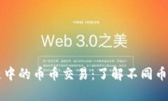 解析区块链中的币币交易