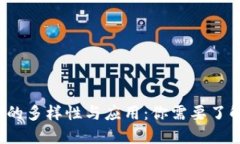 区块链平台的多样性与应