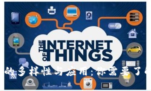 区块链平台的多样性与应用:你需要了解的6种类型