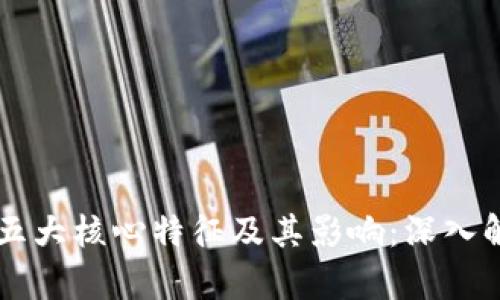 区块链技术的五大核心特征及其影响：深入解析与实例分析