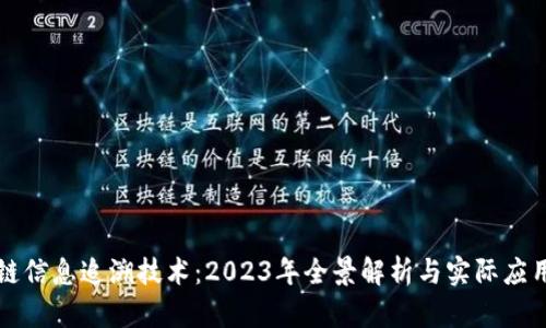 区块链信息追溯技术：2023年全景解析与实际应用案例