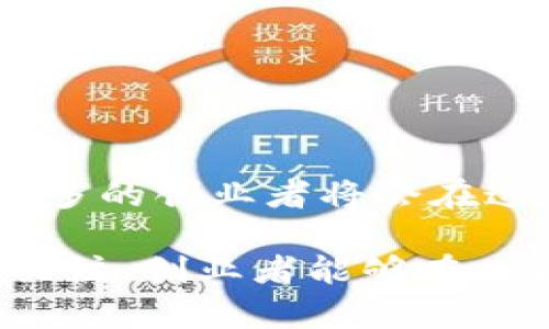 区块链创业的深度解析：2023年初创企业成功率提升的5个关键要素

区块链创业, 初创企业, 技术创新, 商业模式, 市场趋势/guanjianci

什么是区块链创业？

区块链创业指的是利用区块链技术来创建或发展新兴企业的过程。作为一种革命性的技术，区块链提供了安全性、透明性和去中心化的特性，使其在各个行业中都有广泛的应用潜力。从金融服务到供应链管理，甚至是艺术和娱乐领域，越来越多的创业者开始探索区块链的应用。在这样的背景下，区块链创业不仅仅是技术创新，还是一种全新的商业思维模式。

区块链技术的核心优势

区块链的基础是一个分布式和去中心化的数字账本，它允许数据在多个节点之间被访问和共享。这种构架的好处不仅仅体现在数据的安全性和隐私保护方面，还在于能显著提高交易的效率。以下是一些区块链技术的核心优势：

ul
    listrong安全性：/strong数据一旦被录入区块链，即不可更改，这使得数据的篡改几乎不可能。/li
    listrong透明性：/strong所有的交易记录对所有参与者都是公开的，确保各方都能对账本的内容进行验证。/li
    listrong去中心化：/strong消除中介的必要，减少成本，提高效率。/li
    listrong智能合约：/strong允许在合约条件满足时自动执行交易，降低了人为错误的可能性。/li
/ul

区块链创业的市场机会

随着区块链技术的发展，市场机会不断涌现。以下是一些值得关注的领域：

h4金融服务/h4
区块链在金融服务领域的应用最为广泛，从跨境支付到数字资产交易，区块链能够大幅度降低交易成本和时间。很多初创企业正致力于打造无边界的金融平台，以满足全球用户的需求。

h4供应链管理/h4
区块链可以为供应链过程增加透明性，从产品的生产到最终消费者的手中，所有环节都可追溯。这种可追溯性将大幅提升消费者对产品源头的信任度。

h4健康医疗/h4
在健康医疗领域，区块链可以用来安全共享患者数据，提升医疗服务的质量，并确保数据的隐私。初创公司正在努力突破医疗行业数据孤岛现象，为医生与患者之间建立信任桥梁。

h4数字身份管理/h4
区块链提供了一种去中心化的身份验证方式，用户可控制自己的数据，减少个人信息被滥用的风险。未来，数字身份发生变革也许将成为区块链创业的一大趋势。

成功的区块链创业者所需的关键要素

区块链创业并不是简单地将现有的业务模型搬到区块链上，而是需要深入理解目标市场、用户需求及技术应用。以下是成功区块链创业者所需的一些要素：

h4市场需求的精准把握/h4
任何创业成功的基础在于对市场需求的清晰理解。区块链虽然提供了框架和技术，但如果没有清晰的商业模型和市场导向，那么即便是最前沿的技术也无法落地。

h4灵活应变的商业模式/h4
区块链领域变化迅速，初创企业需要具备灵活调整商业模式的能力。创业者应该时刻关注行业动态和用户反馈，及时调整产品和运营策略以适应市场需求。

h4跨界合作与资源整合/h4
区块链初创企业往往单打独斗面临许多挑战，寻找合作伙伴，整合资源，从而形成合力，将会大幅提升成功机率。例如，与传统金融机构、技术公司或行业协会的合作，将帮助初创企业提升价值。

h4技术团队的构建/h4
强大的技术团队是区块链创业成功的关键。招聘具有区块链技术背景的开发人员和架构师，能够帮助企业在技术层面持续创新，保证产品的竞争力。

h4法律与合规的认识/h4
随着区块链技术在全球范围内的普及，各国的法律法规也在不断完善和调整。创业者需要保持对法律环境的敏感度，确保业务合规，降低潜在的法律风险。

区块链创业的挑战

尽管区块链创业充满机遇，但行业内也存在一些不可忽视的挑战：

h4技术复杂性/h4
区块链技术本身就相对复杂，需要深入的专业知识，这为很多创业者带来了技术上的门槛。识别并应用适合自己业务模型的区块链方案是至关重要的。

h4市场教育成本/h4
由于区块链的概念和技术相对较新，很多潜在客户并不理解其价值。因此，创业公司在推广时，需要投入大量精力进行市场教育，以提升客户对区块链产品的认可度。

h4融资难题/h4
在初创阶段，区块链项目的融资相对困难，尤其是在市场波动较大的情况下，投资人对项目的风险评估更加审慎。创业者需要找到合适的融资渠道并做好相应准备。

未来展望

展望未来，随着区块链技术的不断演进，其应用将更加广泛。在数字经济快速发展的今天，区块链不仅仅是一个技术名词，更将成为推动各行各业变革的重要力量。越来越多的创业者将会在这一领域继续探索，创新商业模式和技术应用。尽管道路坎坷，但只要不断学习与适应，就能够在波动的市场中找到自己的立足之地。

总之，区块链创业是一个充满挑战和机遇的旅程。无论是技术的应用，还是商业模式的创新，都将影响到创业的成败。通过深入的市场调研、团队建设、以及对法律法规的关注，创业者能够在日益竞争激烈的市场中找到合适的方向，实现自身的创业梦想。