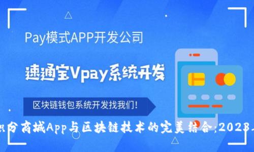 深入了解积分商城App与区块链技术的完美结合：2023年完整指南