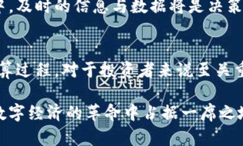   区块链净值详解：5个关键指标让你全面了解区块链资产价值 / 

 guanjianci 区块链,净值,加密货币,资产管理 /guanjianci 

区块链净值的基础概念
区块链净值是一个相对新颖的概念，它主要用于衡量基于区块链技术的资产或货币的真实价值。随着加密货币和去中心化金融（DeFi）的兴起，这一概念越来越受到关注。简而言之，区块链净值是指投资者在某一特定时间点，依据市场行情和网络数据，所计算出的区块链资产的净值。

许多人初次接触这一概念时，会将其与传统金融中的净值混淆。然而，区块链净值不仅涉及资产的市场价格，还需考虑其在区块链网络中的实际应用与流动性。比如，一个项目的代币在二级市场上的交易量、持有者的数量、以及其背后的技术和社区支持，都会影响最终的净值评估。

定义区块链净值的关键指标
要理解区块链净值，需关注几个关键指标。以下为五个常见的影响因素：

h4市场价格/h4
市场价格是区块链净值中最直接的一个因素。一般来说，市场价格是通过交易所报价得出的，受供需关系的影响。市场价格高说明对该资产的需求强劲，而价格低则可能意味着市场对其前景的看法不佳。因此，动态跟踪市场价格是评估区块链净值的重要步骤。

h4流动性和交易量/h4
流动性是指在不影响价格的情况下，市场参与者能够迅速买入或卖出资产的能力。交易量则表示在特定时间段内进行的买卖活动的数量。高流动性和适度的交易量通常会使得资产更具吸引力，因为投资者可以快速进出，降低持仓风险。

h4代币持有者数量/h4
代币持有者数量也是一个重要评估指标。持有人越多，表明该资产在市场上的分散程度越高，通常意味着较强的社区支持和信心。反之，若持有者较少，可能意味着市场对其认可度低，风险也相对较高。

h4技术基础和应用案例/h4
区块链资产的净值还与其背后的技术基础息息相关。那些拥有强大技术支持和实际应用场景的项目，往往具有更高的价值。例如，以太坊不仅是一个交易平台，也是许多去中心化应用的基础，因此其价值也相应提升。

h4市场情绪与新闻影响/h4
市场情绪在很大程度上会影响区块链资产的净值。正面新闻（比如大型公司支持某种加密资产）往往会提升市场信心，而负面新闻（如政府的监管政策）则可能导致市场恐慌。因此，投资者需要密切关注相关报道和市场动态，以全面评估资产的真实价值。

如何计算区块链净值
计算区块链净值并没有统一的标准做法，但可以遵循以下几个步骤。

h4收集数据/h4
通过各大加密货币交易所、分析网站等途径获取必要的财务数据。这包括当前市场价格、交易量等。许多平台提供实时数据查询功能，对于精确评估至关重要。

h4分析市场表现/h4
在收集到数据后，分析过去一段时间内的市场表现。这可以通过技术分析图表、趋势线等工具来实现，以识别出潜在的购买和出售时机。

h4结合多种指标/h4
结合之前提到的各种指标进行综合评估。这意味着要同时考虑市场价格、流动性、代币持有者数量、技术基础、市场情绪等多方因素。这样可以确保计算出来的净值更为全面和准确。

区块链净值与投资决策的关系
了解区块链净值对于投资决策是至关重要的。它能够帮助投资者识别哪些资产被低估或高估，从而投资组合。此外，定期跟踪区块链净值，也能使投资者及时发现潜在的风险和机会。

例如，当某一资产的净值持续超出市场均值，表面看似是良好的投资机会，但深入分析后可能发现其技术基础和市场支撑缺乏，反而是个飞速下跌的风险信号。因此，综合分析是投资中不可或缺的环节。

未来发展与区块链净值的演变
随着区块链技术的不断进步，区块链净值的计算模型和影响因素也将不断演变。我们可能会看到更多的实际应用案例，以及政府监管对于市场的影响。这些都将成为未来评估区块链净值的重要参考。

同时，随着越来越多的传统金融机构进军区块链领域，市场将变得更加复杂。这可能会引发新的估值模型的提出，使得区块链净值的理解与评估更加多元化和专业化。

在这样的背景下，投资者不仅需要关注市场的过往表现，更要展望未来可能出现的变革，灵活调整自己的投资策略，确保利益最大化。

如何规划区块链资产管理
区块链资产管理不仅仅是持有和出售，更涉及风险控制和资产配置。一个好的资产管理策略应包括对不同资产类别的分散投资，既要关注短期波动，也要放眼长期发展。

投资者可以通过定期评估各个资产的区块链净值，对资产进行重新配置。同时，积极了解市场动态，学习行业新知识，能够帮助你更好地理解和驾驭复杂的市场环境，确保投资收益的可持续性。

此外，使用各类资产管理工具和投资组合分析软件，可以进一步提高管理效率，降低人为操作带来的风险。在快速变化的市场中，及时的信息与数据将是决策的核心。

总结与展望
区块链净值是一个多维度的概念，涵盖市场价格、流动性、持有者数量、技术基础和市场情绪等多个方面。深入了解其定义和计算过程，对于投资者来说至关重要。在区块链技术不断进化的今天，把握市场动态，灵活应对，将是实现资产增值的有效方法。

未来，区块链净值的理解也将随着市场的发展而不断演变。投资者需保持开放的心态，善于学习新的知识和技术，才能在这场数字经济的革命中占据一席之地。