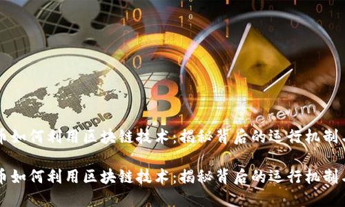 比特币如何利用区块链技术：揭秘背后的运行机制与应用

比特币如何利用区块链技术：揭秘背后的运行机制与应用