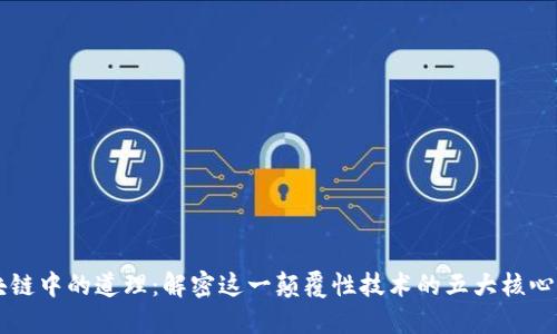 区块链中的道理：解密这一颠覆性技术的五大核心原则