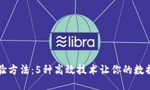区块链查验方法：5种高效技术让你的数据安全无忧