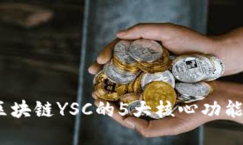 深入解读：区块链YSC的5大核心功能与应用前景