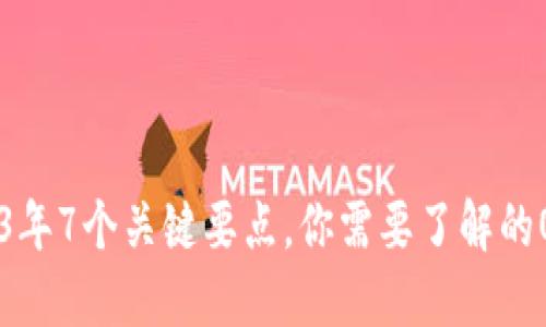  深入探索：2023年7个关键要点，你需要了解的Onchain区块链 