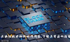 新红星：区块链技术的新