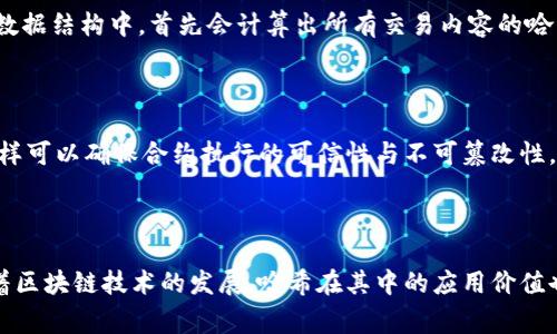 区块链中的“H”通常是指“hash（哈希值）”。在区块链技术中，哈希函数是一个非常重要的概念，它用于确保数据的完整性和安全性。以下是关于哈希在区块链中的作用以及相关内容的详细介绍。

哈希函数在区块链中的基本概念

哈希函数是一种将任意长度的数据输入转换为固定长度的输出的算法。这种输出称为“哈希值”或“哈希码”。在区块链中，每个区块都有一个哈希值，这个值是由区块内的信息通过哈希函数计算得出的。这个哈希值就像是区块的“指纹”，是唯一的，任何对区块内容的改动都将导致哈希值的变化。

哈希的作用和重要性

哈希在区块链中的作用主要体现在以下几个方面：

ul
    li数据完整性：哈希值可以用来验证数据的完整性。如果某个区块的内容被篡改，其哈希值将会改变，这使得网络中的其他节点能够检测到这一变化。/li
    li安全性：由于哈希函数具有单向性和抗碰撞性，提前预测出某个输入对应的哈希值几乎是不可能的。这意味着攻击者无法轻易伪造一个区块或篡改证明它的合法性。/li
    li连接区块：每个区块的哈希值不仅仅代表其本身，还包含前一个区块的哈希值，这形成了一个链式结构。任何对前一区块的修改都会导致后续所有区块的哈希值发生变化，从而确保整个区块链的安全。/li
/ul

哈希算法的类型

区块链中常用的哈希算法主要有：

ul
    listrongSHA-256：/strong这是比特币和许多其他区块链使用的主要哈希算法。SHA-256代表“安全哈希算法256位”，是一种安全而高效的算法。/li
    listrongRIPEMD-160：/strong常用于以太坊和一些其他项目，通常用于生成以太坊地址。/li
/ul

虽然SHA-256是最流行的，但项目开发者会根据具体需求选择不同的算法来平衡效率和安全性。

哈希在区块链操作中的应用

在实践中，哈希函数的使用涉及多个环节：

ul
    listrong矿工的工作：/strong矿工通过不断尝试不同的输入（即Nonce值）来寻找一个合理的哈希值，使得该值满足网络给定的难度要求。这一过程被称为挖矿。/li
    listrong交易验证：/strong当用户进行交易时，交易信息会被打包成一个区块，经过哈希处理形成区块的哈希值，然后这个哈希值会被添加到下一个区块中。网络中的节点会验证这个交易是否合法。/li
/ul

区块链技术中的哈希值实例

在比特币区块链中，每个区块包含一系列交易和一个哈希值。举个例子，一个特定的区块可能包含1000个交易。在该区块的数据结构中，首先会计算出所有交易内容的哈希值，然后再结合前一个区块的哈希值，进行最终哈希运算，得到该区块的唯一哈希值。

哈希与智能合约的关系

在以太坊等智能合约平台中，哈希值也起着重要作用。每条智能合约的代码和状态都可以通过哈希函数进行存储和验证，这样可以确保合约执行的可信性与不可篡改性。同时，智能合约调用时，相关的交易数据也会涉及哈希计算来验证。

结语

哈希技术是区块链领域不可或缺的一部分。其提供的数据完整性和安全性正在改变我们对数据存储和交易的传统观念。随着区块链技术的发展，哈希在其中的应用价值也愈加突显，为我们今后的技术发展指明了方向。