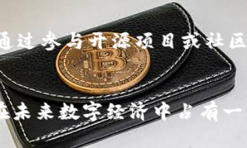 区块链科技技术是什么专业？揭秘未来数字经济趋势的7大领域

区块链, 区块链专业, 数字经济, 技术趋势/guanjianci

引言
在近年来的科技浪潮中，区块链已经从最初的比特币背后的技术演变为一种颠覆性的科技。许多人可能对“区块链专业”这个词还是感到陌生，然而，它却是当下最热门的学习和研究领域之一。伴随着金融、物流、医疗等多个行业对区块链技术日益增长的需求，了解这个专业所涵盖的内容将给我们探索新兴职业和就业市场提供一个全新的视角。

区块链的基础知识
区块链是一种分布式账本技术，它通过去中心化的方式确保数据的安全和透明性。简单来说，所有参与者都有权访问相同的数据，且任何数据的修改必须经过网络中多数节点的同意，这极大提高了信息的可信度。区块链的应用领域广泛，涵盖金融科技、供应链管理、智能合约和数字身份等多个方向。

区块链专业的课程设置
作为一个新兴的学科领域，区块链专业的课程设置涉及计算机科学、金融、法律与政策等多个学科的交叉。一般来说，学生需要掌握编码技巧、网络安全、数据分析等基本的计算机科学知识，同时还需了解相关的经济学基础和法律法规。
许多高校开始开设专门的区块链课程，包括比特币的原理、智能合约的实现、去中心化应用的开发等。学习这些课程可以帮助学生在毕业后更好地适应企业对区块链人才的需求。

区块链专业的就业前景
区块链技术的迅猛发展为专业人才的就业提供了广阔的空间。无论是金融服务行业的区块链分析师，还是技术研发领域的区块链开发者，对专业人才的需求持续上升。根据业内报告，未来几年里，区块链相关职位将以较快的速度增长。对于毕业生而言，拥有区块链领域的知识和技能，将大大增加其在职场上的竞争力。

为什么选择区块链专业？
选择区块链专业，不仅因其技术的前沿性，还有其对传统行业的颠覆潜力。首先，区块链被认为是“信任机器”，能够在没有中介的情况下实现交易，提升各种商业流程的效率。其次，区块链还在解决数据安全和隐私问题上表现优异，尤其是在医疗和金融等敏感领域。学生如果对新兴科技感兴趣，区块链将是一个值得深入探索的方向。

当前的研究趋势
当前，区块链领域的研究热点主要集中在扩展性、互操作性和隐私保护等方面。如何在提供去中心化优势的同时，实现网络性能的提升，是研究者们面临的一大挑战。与此同时，区块链与其他前沿技术，如人工智能、物联网等的结合，也成为了研究的重要方向，潜在地推动了数字经济的发展。

如何入门区块链技术
对于想要进入区块链领域的初学者，可以通过多种途径进行学习。当前互联网上有大量免费的资源和付费课程，包括MOOC平台上的课程，相关书籍和技术论坛。熟悉基本概念后，可以通过参与开源项目或社区来积累实践经验。实际操作经验是理解区块链技术的关键。

总结
区块链科技相关专业正处于一个飞速发展的阶段，其潜在的价值和应用前景无疑吸引了越来越多的学术和产业关注。了解这门技术所涉及的知识、技能以及发展趋势，对于任何希望在未来数字经济中占有一席之地的人来说，都是至关重要的。虽然挑战与机遇并存，但区块链无疑为我们打开了一扇通往未来的窗。无论是作为专业学习还是职业发展，区块链的深远影响都将在未来继续扩大。